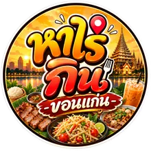 หาไรกินขอนแก่น